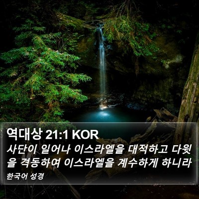 역대상 21:1 KOR Bible Verse Image