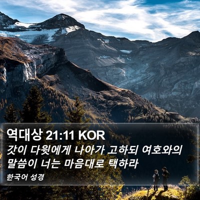 역대상 21:11 KOR Bible Verse Image