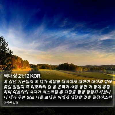 역대상 21:12 KOR Bible Verse Image