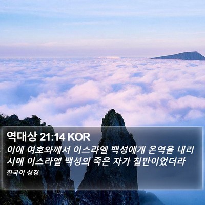 역대상 21:14 KOR Bible Verse Image