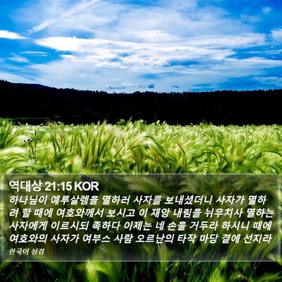 역대상 21:15 KOR Bible Verse Image