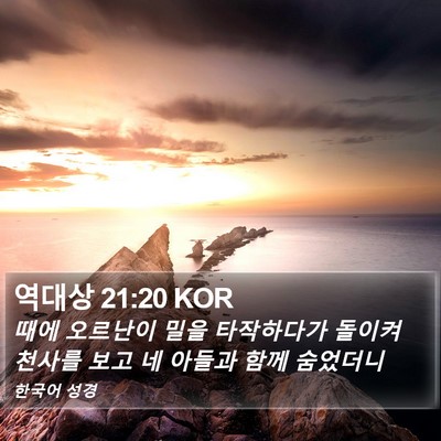 역대상 21:20 KOR Bible Verse Image