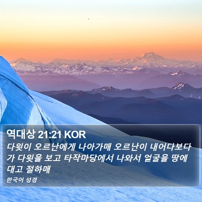 역대상 21:21 KOR Bible Verse Image