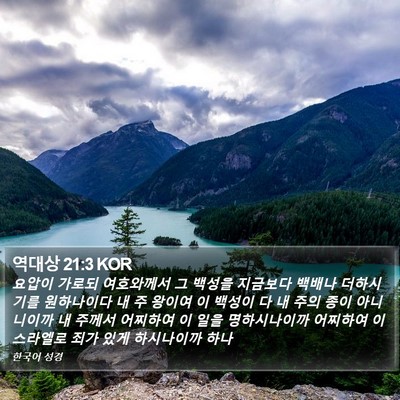 역대상 21:3 KOR Bible Verse Image
