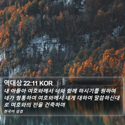 역대상 22:11 KOR Bible Verse Image