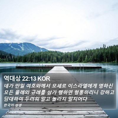 역대상 22:13 KOR Bible Verse Image