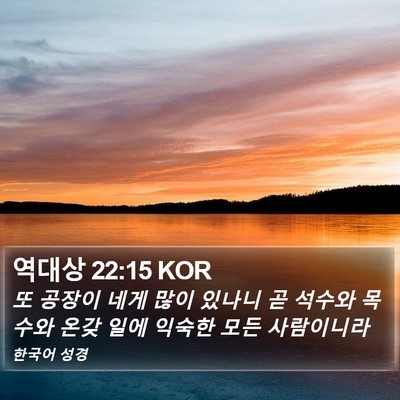 역대상 22:15 KOR Bible Verse Image
