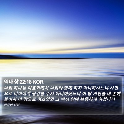 역대상 22:18 KOR Bible Verse Image