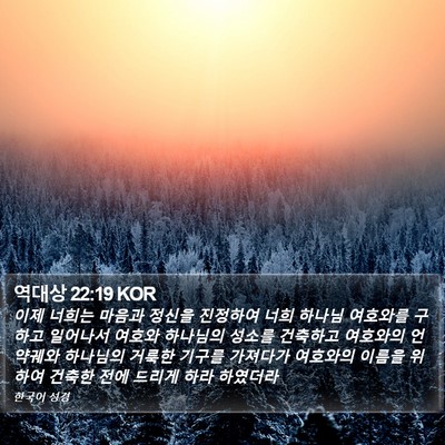 역대상 22:19 KOR Bible Verse Image