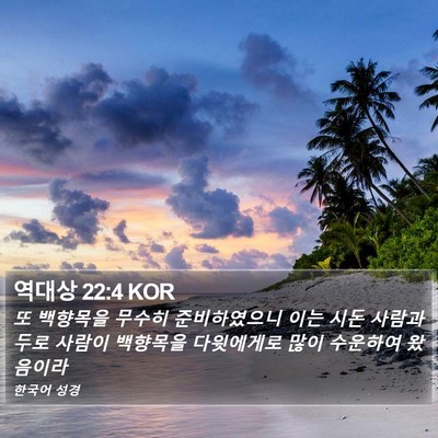 역대상 22:4 KOR Bible Verse Image