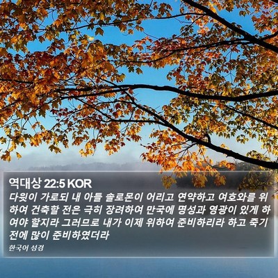 역대상 22:5 KOR Bible Verse Image
