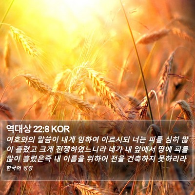 역대상 22:8 KOR Bible Verse Image