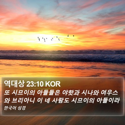 역대상 23:10 KOR Bible Verse Image