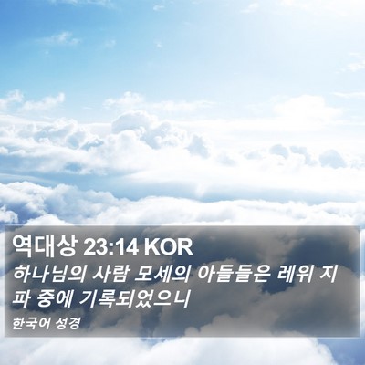 역대상 23:14 KOR Bible Verse Image