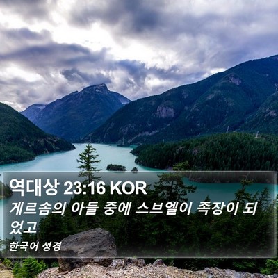 역대상 23:16 KOR Bible Verse Image
