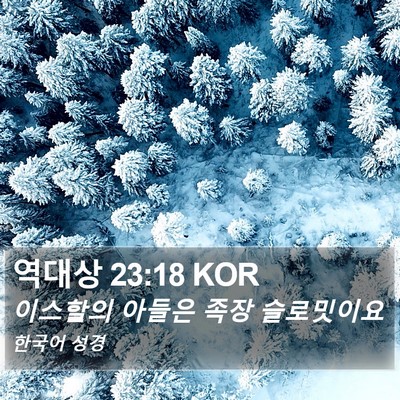 역대상 23:18 KOR Bible Verse Image