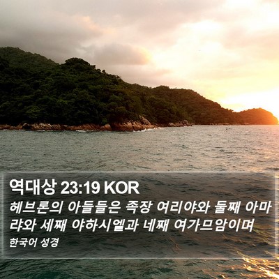 역대상 23:19 KOR Bible Verse Image
