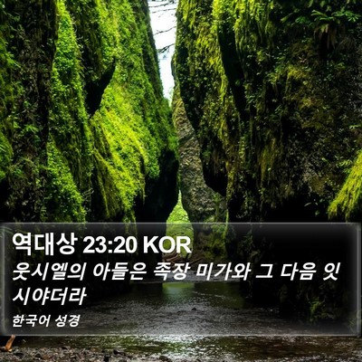 역대상 23:20 KOR Bible Verse Image