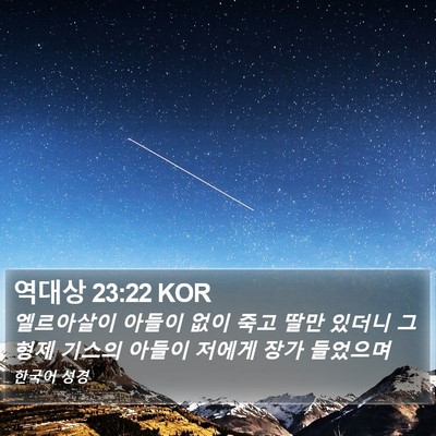 역대상 23:22 KOR Bible Verse Image