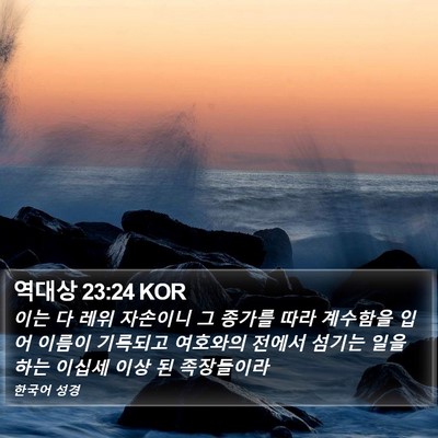 역대상 23:24 KOR Bible Verse Image