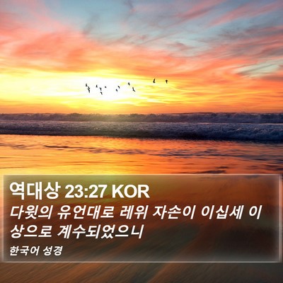 역대상 23:27 KOR Bible Verse Image