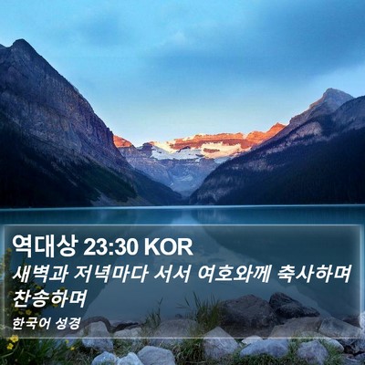 역대상 23:30 KOR Bible Verse Image