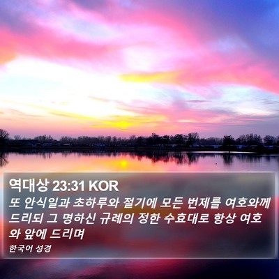 역대상 23:31 KOR Bible Verse Image