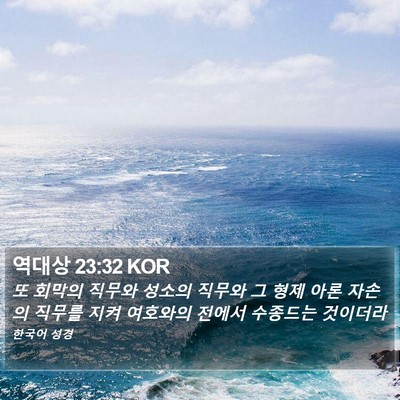 역대상 23:32 KOR Bible Verse Image