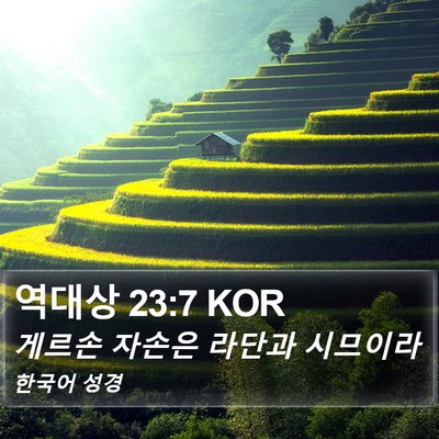 역대상 23:7 KOR Bible Verse Image