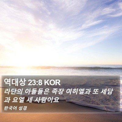 역대상 23:8 KOR Bible Verse Image