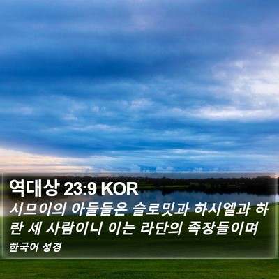 역대상 23:9 KOR Bible Verse Image