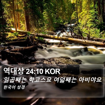 역대상 24:10 KOR Bible Verse Image