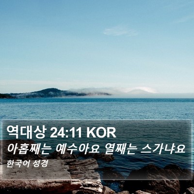 역대상 24:11 KOR Bible Verse Image