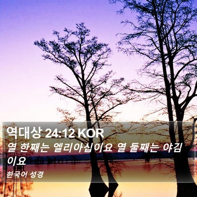 역대상 24:12 KOR Bible Verse Image