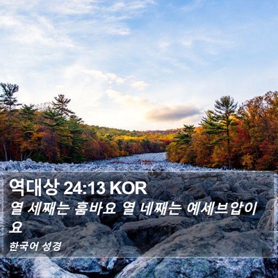 역대상 24:13 KOR Bible Verse Image