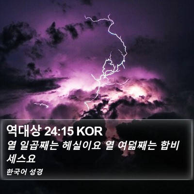 역대상 24:15 KOR Bible Verse Image