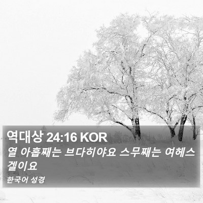 역대상 24:16 KOR Bible Verse Image