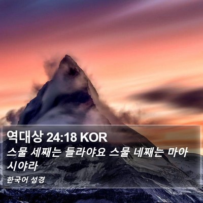 역대상 24:18 KOR Bible Verse Image