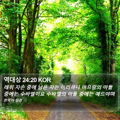 역대상 24:20 KOR Bible Verse Image
