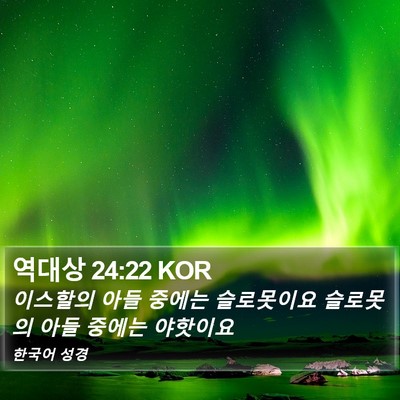역대상 24:22 KOR Bible Verse Image