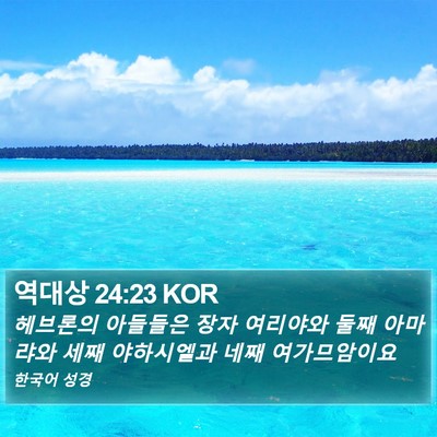 역대상 24:23 KOR Bible Verse Image