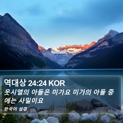역대상 24:24 KOR Bible Verse Image