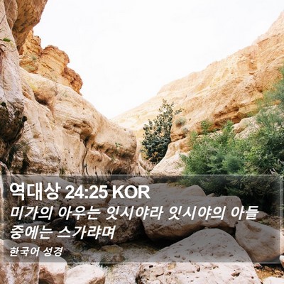 역대상 24:25 KOR Bible Verse Image