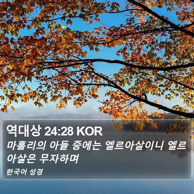 역대상 24:28 KOR Bible Verse Image