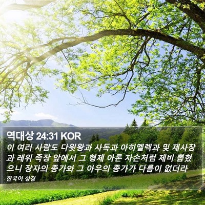 역대상 24:31 KOR Bible Verse Image