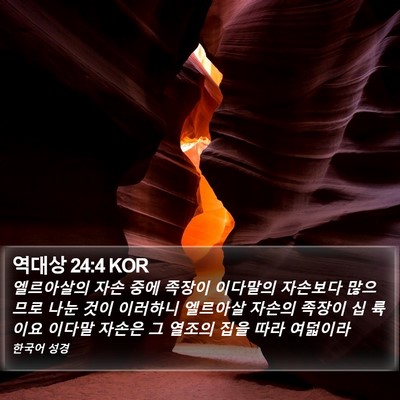 역대상 24:4 KOR Bible Verse Image