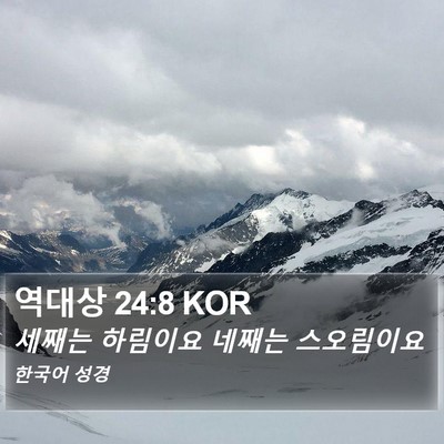역대상 24:8 KOR Bible Verse Image