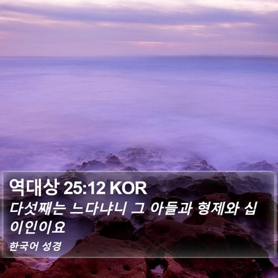 역대상 25:12 KOR Bible Verse Image