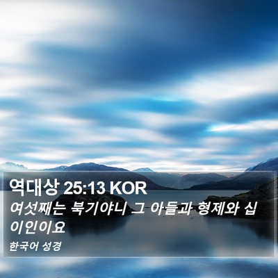 역대상 25:13 KOR Bible Verse Image