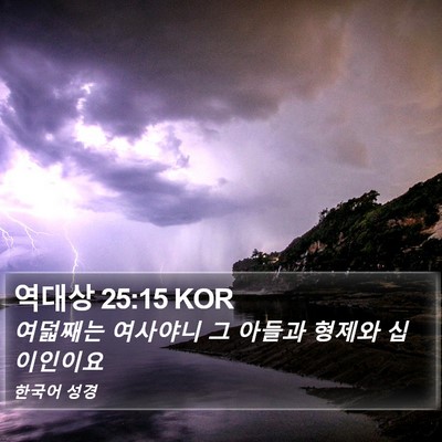 역대상 25:15 KOR Bible Verse Image